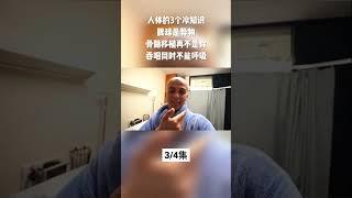 人体的3个冷知识：眼球是异物、骨髓移植再不是你、吞咽同时不能呼吸  3/4集