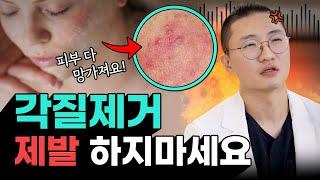 제발 피부 각질제거 좀 그만하세요 피부 다 뒤집어집니다 올바른 각질제거법 피부 좋아지는 법