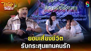 ยอมเสี่ยงชีวิตรับกระสุนแทนคนรัก | HIGHLIGHT ไอ้หนุ่มรถไถ EP.21 | ละครช่อง8