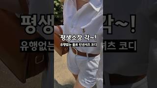 예쁘게 오래 입을 수 있는 폴로 린넨셔츠 추천하는 이유! 이것만 있으면 나도...? #폴로셔츠 #린넨셔츠 #데일리룩 #룩북