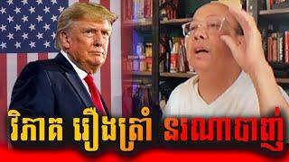 James Sok aboutf USA Trump News_Cambo Politik