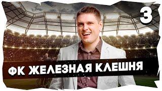 ФК ЖЕЛЕЗНАЯ КЛЕШНЯ - ПУТЬ К ЛЕГЕНДЕПРОХОЖДЕНИЕ FOOTBALL TACTICS & GLORY [3] #footballtactics