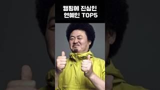캠핑에 진심인 연예인 TOP 5  #캠핑연예인 #윤택캠핑 #라미란캠핑 #솔캠   #캠핑족