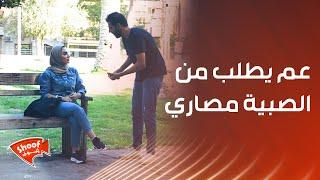 عم يطلب من الصبية مصاريمو طبيعي يلي صار