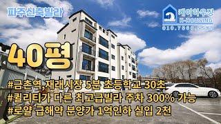 NO.152 [파주신축빌라] 로얄층 급해약 분양가 1억 인하 실입 2천  주차300% 최고급빌라 금촌역 초역세권 재래시장 초등학교 도보 가능한 금촌역신축빌라