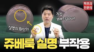 '피부과 전문의'가 솔직하게 밝히는 쥬베룩 실명 부작용의 충격적인 이유ㅣ이렇게 시술하는 곳에서는 절대 받지 마세요!!