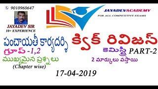 PANCHAYAT SECRETARY QUICK REVISION CHEMISTRY PART-2 BY JAYADEV SIR