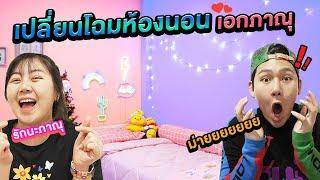 เซอไพรส์!! เปลี่ยนโฉมห้องนอนเอกภาณุ (เปลี่ยนประตูด้วยนะ)