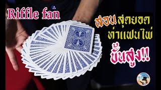 สอนท่าแฟนไพ่ขั้นเทพ - Riffle Fan Tutorial | SALVIA The Magician