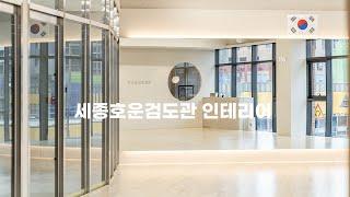 세종호운검도관 인테리어 By 디자인에이드