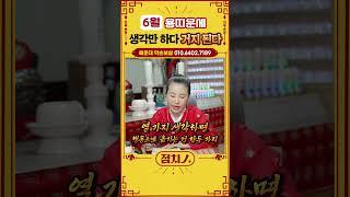 2025년 6월 용띠운세금전운 받고싶나?! 지금 바로 움직여! ‍️#용띠 #용띠운세