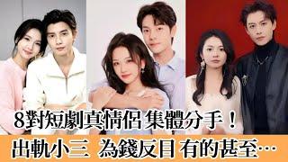 意難平！短劇圈8對真情侶BE大盤點， 哪對CP的過期糖讓你至今嗑到心碎？#短劇 #何聪睿#黄云云#左一#陈刚#沉思#李若琪#杜亚飞#孟娜#姜腾#张