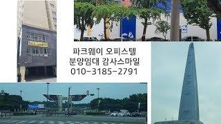 몽촌토성역 파크웨이 오피스텔 소개합니다.