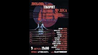 Концерт «Любовь творит чудеса» (09.08.2020)