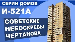 Брежневка И-521. Советский монолит в Чертаново (Хорошево-Мневники, Обручевский)