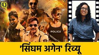 Singham Again Review: अजय देवगन समेत आधा दर्जन स्टार्स भी नहीं बना पाए माहौल।Quint Hindi