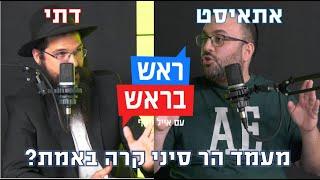 ראש בראש - מעמד הר סיני קרה באמת?