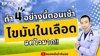 ไขมันในเลือดลดไวมาก แค่ทำ 4 อย่างนี้ตอนเช้า | เม้าท์กับหมอหมี EP.587