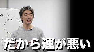 運が悪い人の１つの習慣