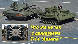 Что же не так с двигателем танка Т-14 "Армата" ?