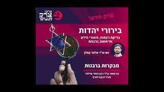 בירורי יהדות עם אלעד קפלן - Jewishness investigations with Dr. Elad Caplan (33)