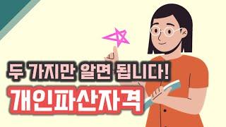 전문변호사가 알려주는 개인파산 신청자격ㅣ회생전문변호사 채널 No.1