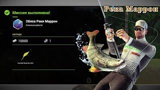 Fishing Planet - Миссии: Облов Реки Маррон