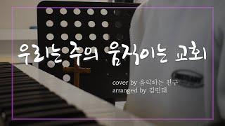 우리는 주의 움직이는 교회 / 음악하는친구 ccm 찬양QT큐티 커버 유건우