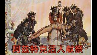 阿兹特克族活人献祭，500年前被染红的金字塔顶