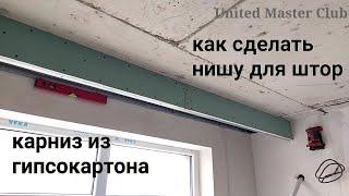 как сделать нишу для штор. Усиленный карниз из гипсокартона.