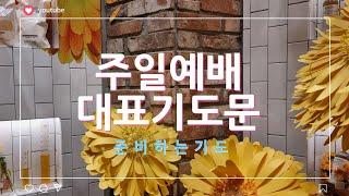 주일예배 대표기도문, 기도준비, 듣는기도,