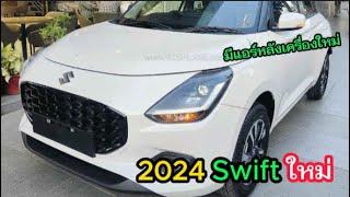 2024 Swift ใหม่ มีแอร์หลังเครื่องใหม่ อัตราเร่งดีขึ้น