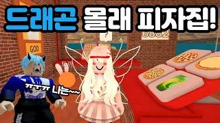 로블록스 드래곤 몰래 피자집에 왔어요!!(에리솔과 드래곤의 게임 모험 이야기The Story of Erisol and Dragon's Game Adventure)