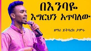 በእንባዬ እግርህን አጥባለው | ዘማሪ ይትባረክ ታምሩ New Song | ድንቅ መንፈስን የሚያረሰርሱ መዝሙሮች|ፍቅርህ ልቤ ውስጥ አለ| Yitbarek Tamiru