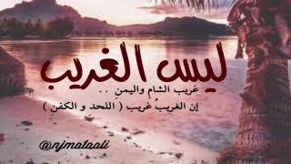 ليس الغريب غريب الشام واليمن