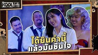 เที่ยวมั้ย? | ละครKOOLน่ะทำ | EP.6