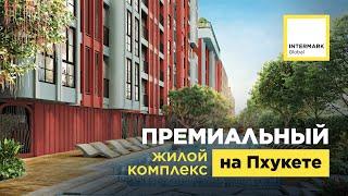 Премиальный жилой комплекс на Пхукете, Таиланд | Intermark Global