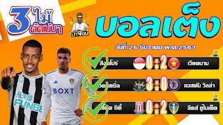 บอลเต็ง บอลสเต็ป ทีเด็ดบอลนี้ วิเคราะห์บอลวันนี้  วันที่ 26 ธันวาคม 2567