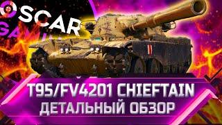 T95/FV4201 Chieftain - ДЕТАЛЬНЫЙ ОБЗОР  world of tanks