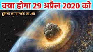 क्या होगा 2020 को? पृथ्वी का अंत या फिर चाँद का | End of World due to Asteroid