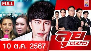 รายการลุยชนข่าว | 10 ต.ค. 67 | FULL EP | ลุยชนข่าว ออนไลน์ | ข่าวช่อง 8