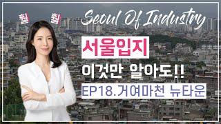 서울입지 이것만 알아도!! |EP18.거여마천 뉴타운| with 훨훨