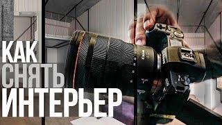 Интерьерная съемка | Видеоурок | Canon EOS R + Canon RF 15-35mm F2.8 L IS USM