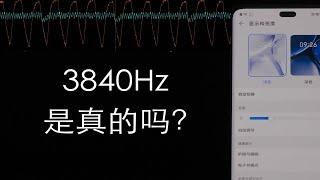 快速实测荣耀 90 的 3840Hz 调光，频率翻倍真的有用？