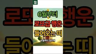 6월부터 집안에 로또급 행운이 들어오는 띠 #행운 #운세 #띠별운세 #로또운 #금전운 #용띠 #쥐띠 #닭띠