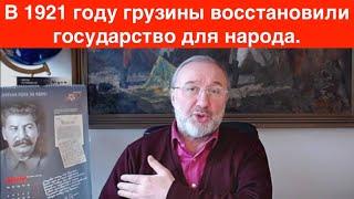 Что натворила Россия в Грузии ХХ веке?   Обязательна для просмотра!