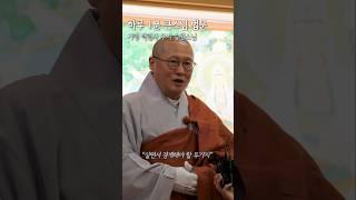 #큰스님1분법문 #승원스님 “살면서 이 두가지️를 경계해야해" #Shorts #youtubeshorts #audio