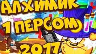 ВОРМИКС 100% ПРОХОЖДЕНИЕ АЛХИМИКА БЕЗ ЗАЩИТЫ ОТ ХОЛОДА 2017