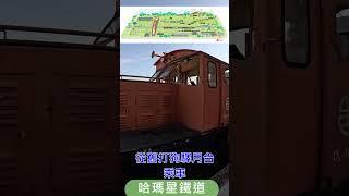 哈瑪星鐵道#Shorts#濱線#濱線觀光列車#哈瑪星#哈瑪星號#鼓山