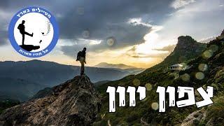 צפון יוון - מטיילים בארץ אחרת